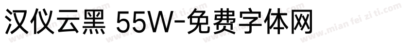 汉仪云黑 55W字体转换